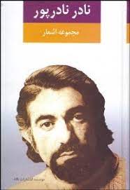 مجموعه اشعار نادر نادرپور (نادر نادرپور)