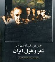 نقش شعروغزل درموسیقی آوازی (حبیب الله نصیری فر)