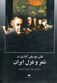 نقش شعروغزل درموسیقی آوازی (حبیب الله نصیری فر)