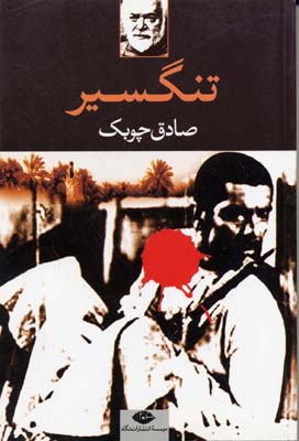تنگسیر (صادق چوبک . نگاه)