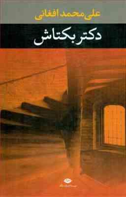 دکتر بکتاش (علی محمد افغانی)