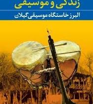 زندگی و موسیقی (البرز خاستگاه موسیقی گیلان) (ناصر وحدتی)
