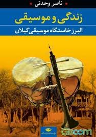زندگی و موسیقی (البرز خاستگاه موسیقی گیلان) (ناصر وحدتی)