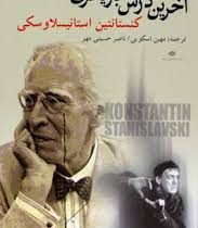 آخرین درس بازیگری (کنستانتین استانیسلاوسکی، ترجمه مهین اسکویی ، ناصر حسینی مهر)