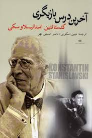 آخرین درس بازیگری (کنستانتین استانیسلاوسکی، ترجمه مهین اسکویی ، ناصر حسینی مهر)