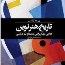 تاریخ هنر نوین (نقاشی.پیکر تراشی.معماری . عکاسی)، (یورواردور هاروارد آرناسن . محمد تقی فرامرزی)