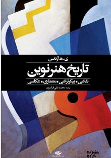 تاریخ هنر نوین (نقاشی.پیکر تراشی.معماری . عکاسی)، (یورواردور هاروارد آرناسن . محمد تقی فرامرزی)