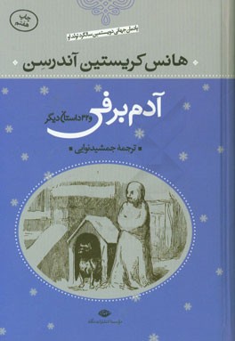 آدم برفی و 32 داستان دیگر (هانس کریستین آندرسون، جمشید نوایی)