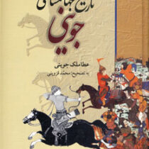 تاریخ جهانگشای جوینی ( عطا ملک جوینی . محمد قزوینی )