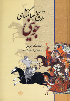 تاریخ جهانگشای جوینی ( عطا ملک جوینی . محمد قزوینی )