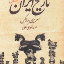 تاریخ ایران دوره 2 جلدی ( سرپرسی سایکس - فخرداعی گیلانی )