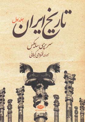 تاریخ ایران دوره 2 جلدی ( سرپرسی سایکس - فخرداعی گیلانی )