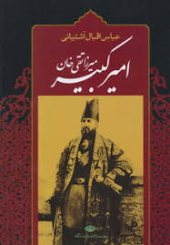 میرزا تقی خان امیرکبیر (عباس اقبال آشتیانی)
