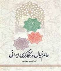 عالم خیال در نگارگری ایرانی (ابراهیم مهاجر)