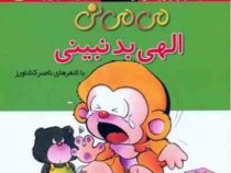 می می نی الهی بد نبینی (ناصر کشاورز)