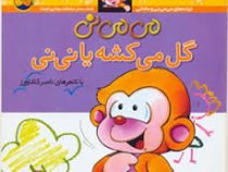 می می نی گل می کشه یا نی نی (ناصر کشاورز)