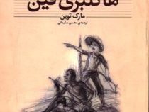 کلکسیون کلاسیک هاکلبری فین (مارک توین، محسن سلیمانی)