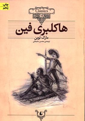 کلکسیون کلاسیک هاکلبری فین (مارک توین، محسن سلیمانی)