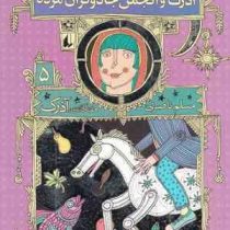 هفتگانه آذرک : 5 آذرک و انجمن جادوگران مرده (مسلم ناصری)