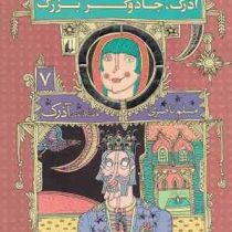 هفتگانه آذرک : 7 آذرک و جادوگر بزرگ (مسلم ناصری)