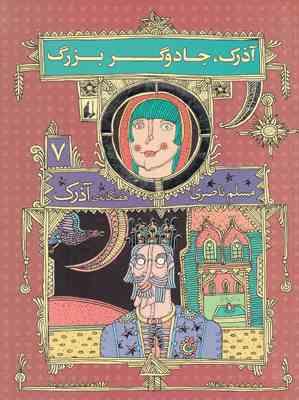 هفتگانه آذرک : 7 آذرک و جادوگر بزرگ (مسلم ناصری)