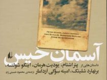 آسمان خیس (پتر اشتام،یودیت هرمان،اینگو شولتسه،برنهارد شلینک،امینه سوگی ازدامار، ترجمه محمود حسینی زا