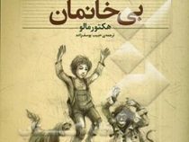 کلکسیون کلاسیک بی خانمان (هکتور مالو، حبیب یوسف زاده)