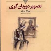 کلکسیون کلاسیک تصویر دوریان گری (اسکار وایلد، محسن سلیمانی)