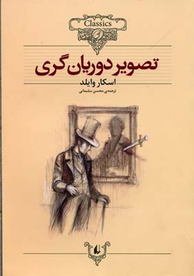 کلکسیون کلاسیک تصویر دوریان گری (اسکار وایلد، محسن سلیمانی)