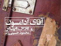 آقای آدامسون (اورس ویدمر ، محمود حسینی زاد)