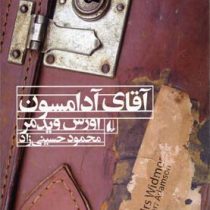 آقای آدامسون (اورس ویدمر ، محمود حسینی زاد)