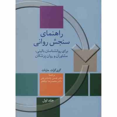 راهنمای سنجش روانی برای روانشناسان بالینی.مشاوران و روان پزشکان جلد اول 1 ویرایش 2003(گری گراث مارنا