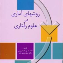 روشهای آماری در علوم رفتاری (حسن پاشا شریفی . جعفر نجفی زند)