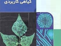ویروس شناسی گیاهی کاربردی (دیوید واکی . بهروز جعفرپور . بیتا جعفرپور)