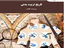 تاریخ تربیت بدنی (میر محمد کاشف)