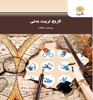 تاریخ تربیت بدنی (میر محمد کاشف)