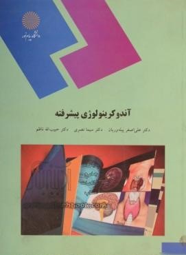 آندوکرینولوژی پیشرفته (علی اصغر پیله وریان .سیما نصری و دکتر حبیب الله ناضم)