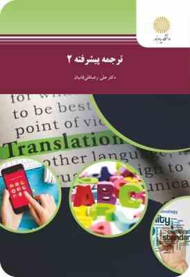 ترجمه پیشرفته 2 ( علی رضا قلی فامیان )