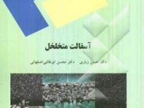 آسفالت متخلخل (حسن زیاری.محسن ابوطالبی اصفهانی)