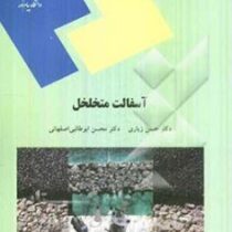 آسفالت متخلخل (حسن زیاری.محسن ابوطالبی اصفهانی)