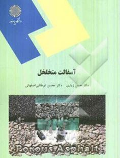 آسفالت متخلخل (حسن زیاری.محسن ابوطالبی اصفهانی)