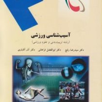 آسیب شناسی ورزشی (رشته تربیت بدنی و علوم ورزشی) (سید رضا رفیع . ابوالفضل فراهانی . آذر آقایاری)