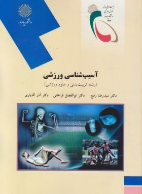 آسیب شناسی ورزشی (رشته تربیت بدنی و علوم ورزشی) (سید رضا رفیع . ابوالفضل فراهانی . آذر آقایاری)