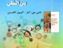 مدیریت رفتار سازمانی بین المللی ویرایش پنجم (نانسی جی آدلر.آلیسون گاندرسن .مهدی الوانی.بهروز پورولی.