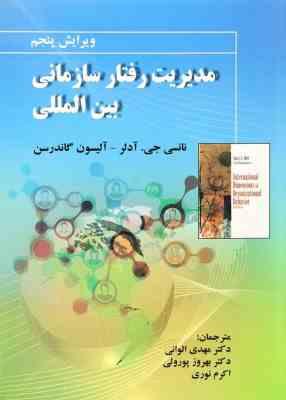 مدیریت رفتار سازمانی بین المللی ویرایش پنجم (نانسی جی آدلر.آلیسون گاندرسن .مهدی الوانی.بهروز پورولی.