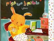 مامانم را می خوام (دلتنگی)(کارول هانت سندراک)(فراز پندار)
