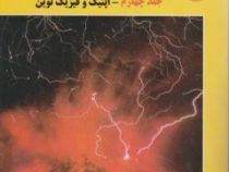 مبانی فیزیک ویراست ششم جلد چهارم : اپتیک و فیزیک نوین (دیوید هالیدی . رابرت رزنیک . جرل واکر . نعمت