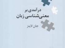 نگین های زبان شناسی 1 : درآمدی بر معنی شناسی زبان (جان لاینز.کوروش صفوی)
