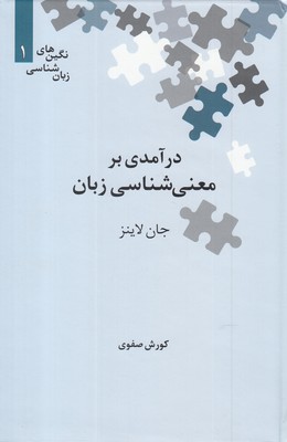 نگین های زبان شناسی 1 : درآمدی بر معنی شناسی زبان (جان لاینز.کوروش صفوی)