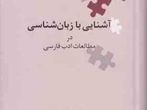 نگین های زبان شناسی 3 : آشنایی با زبان شناسی در مطالعات ادب فارسی (کوروش صفوی)